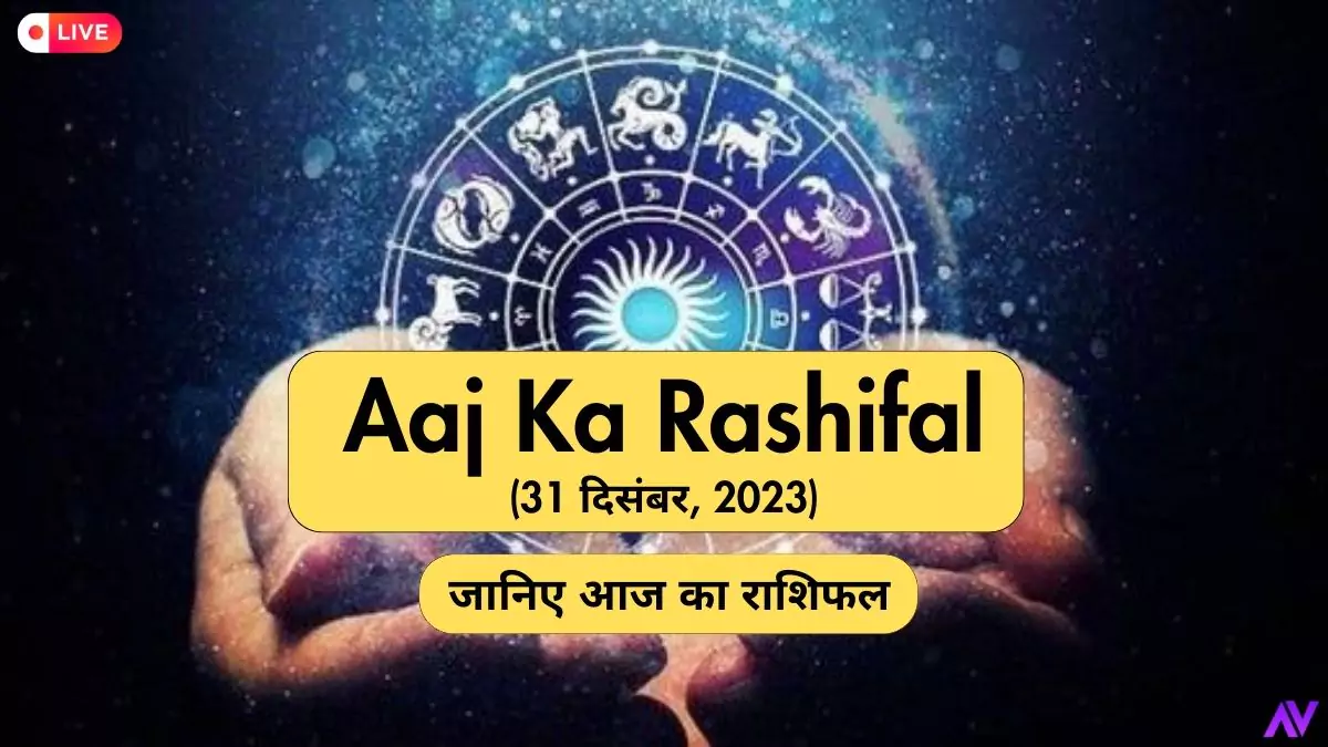 Aaj Ka Rashifal (31 दिसंबर, 2023), जानिए आज का राशिफल