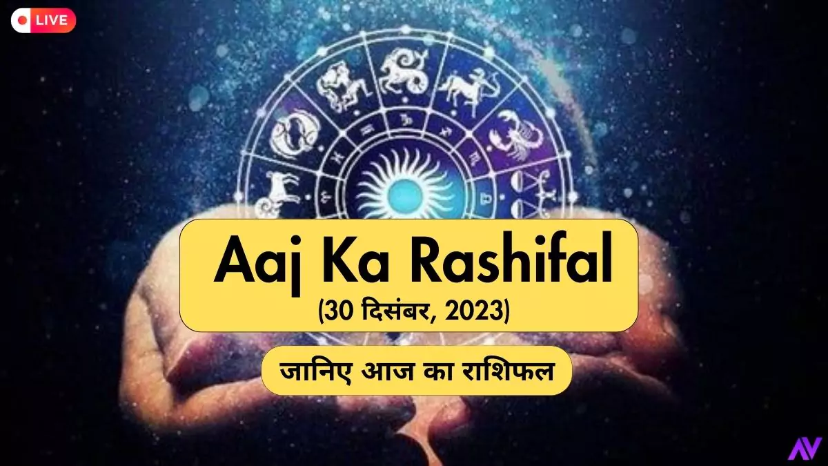 Aaj Ka Rashifal (30 दिसंबर, २०२३), जानिए आज का राशिफल