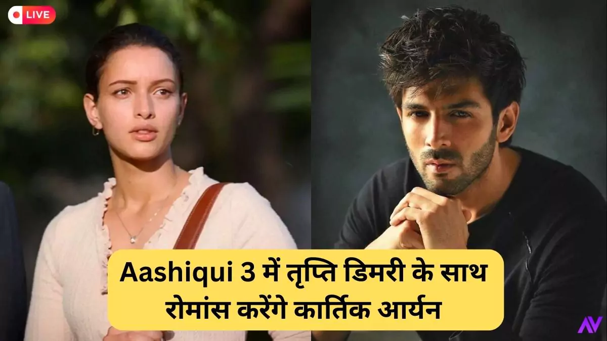 Aashiqui 3 में तृप्ति डिमरी के साथ रोमांस करेंगे कार्तिक आर्यन। अनुराग बसु और भूषण कुमार की फिल्म 2024 में होगी रिलीज़