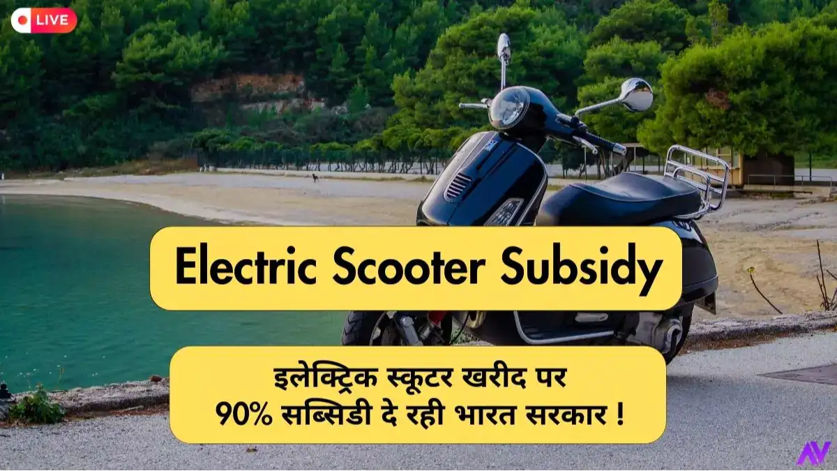 Electric Scooter Subsidy: इलेक्ट्रिक स्कूटर खरीद पर 90% सब्सिडी दे रही भारत सरकार !