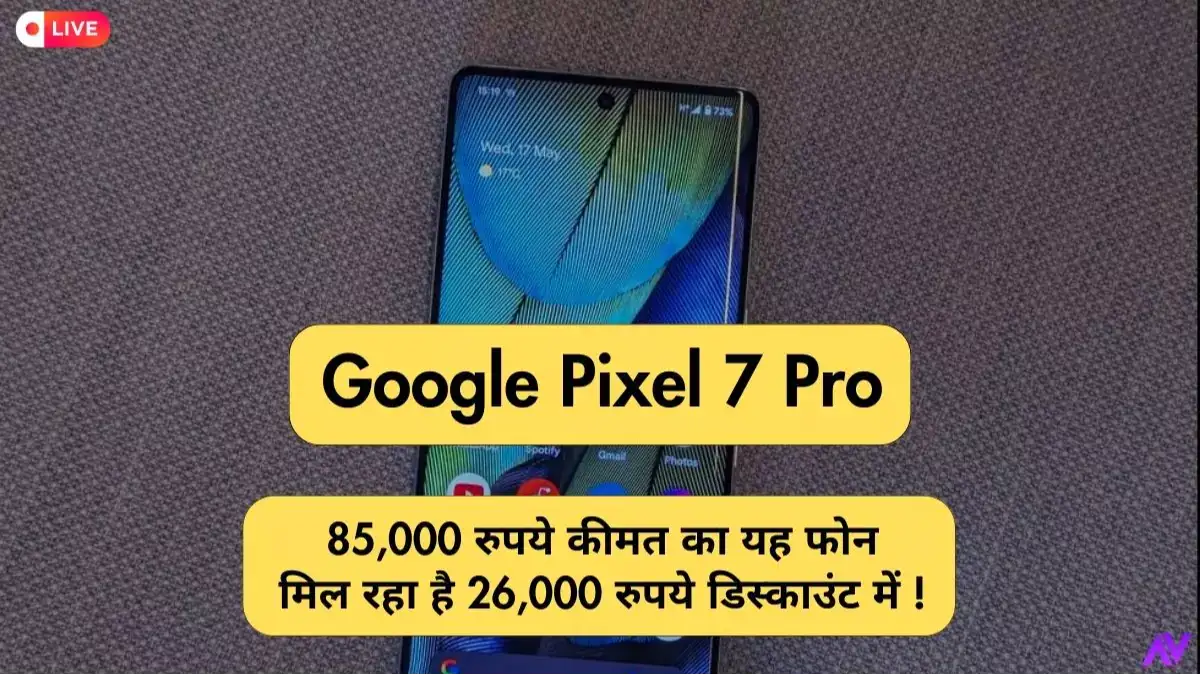 Google Pixel 7 Pro: 85,000 रुपये कीमत का यह फोन मिल रहा है 26,000 रुपये डिस्काउंट में