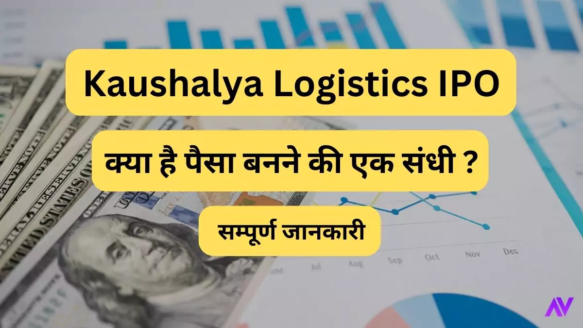 Kaushalya Logistics IPO: क्या है पैसा बनने की एक संधी ?