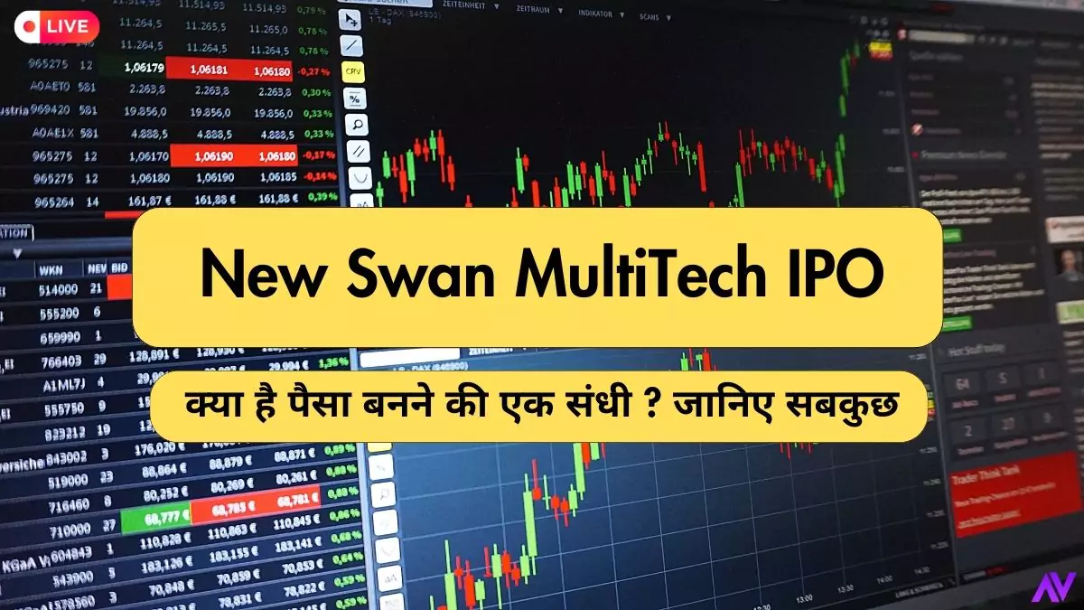 New Swan MultiTech IPO :क्या है पैसा बनने की एक संधी ? जानिए सबकुछ