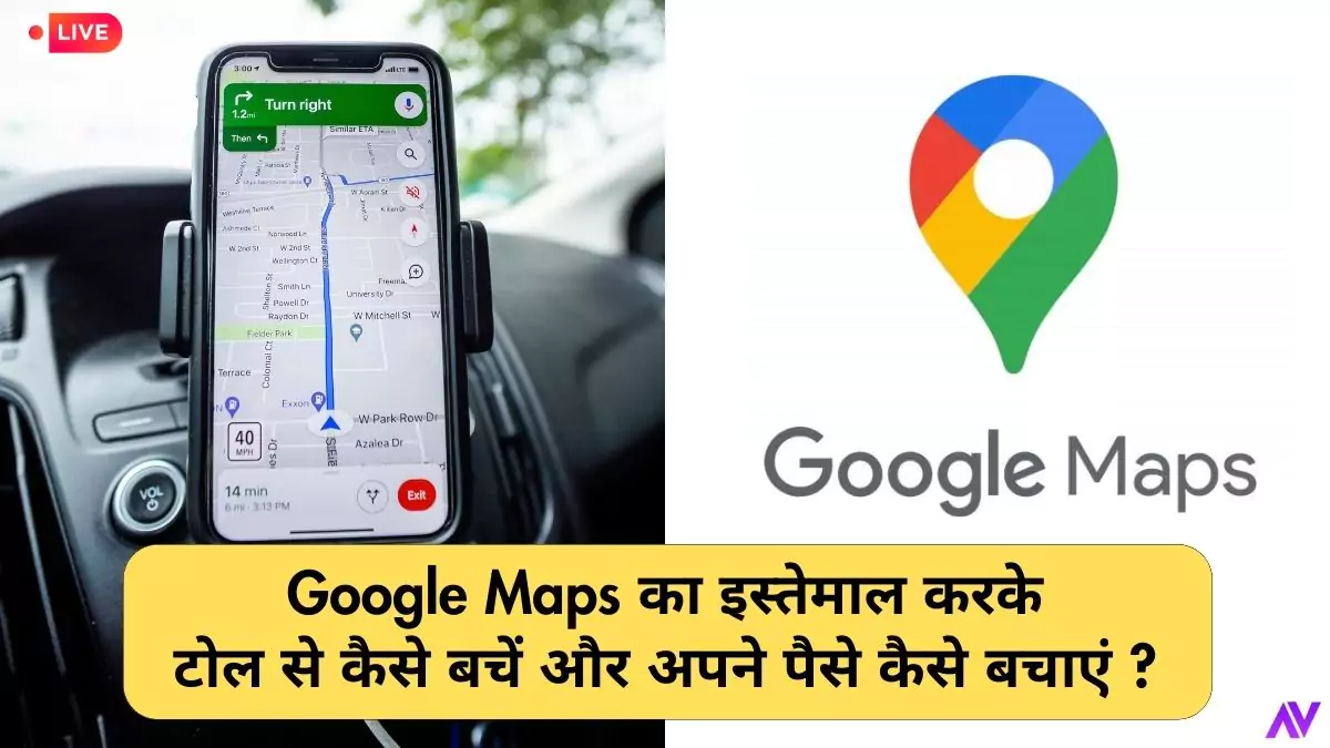 Google Maps का इस्तेमाल करके टोल से कैसे बचें और अपने पैसे कैसे बचाएं ?