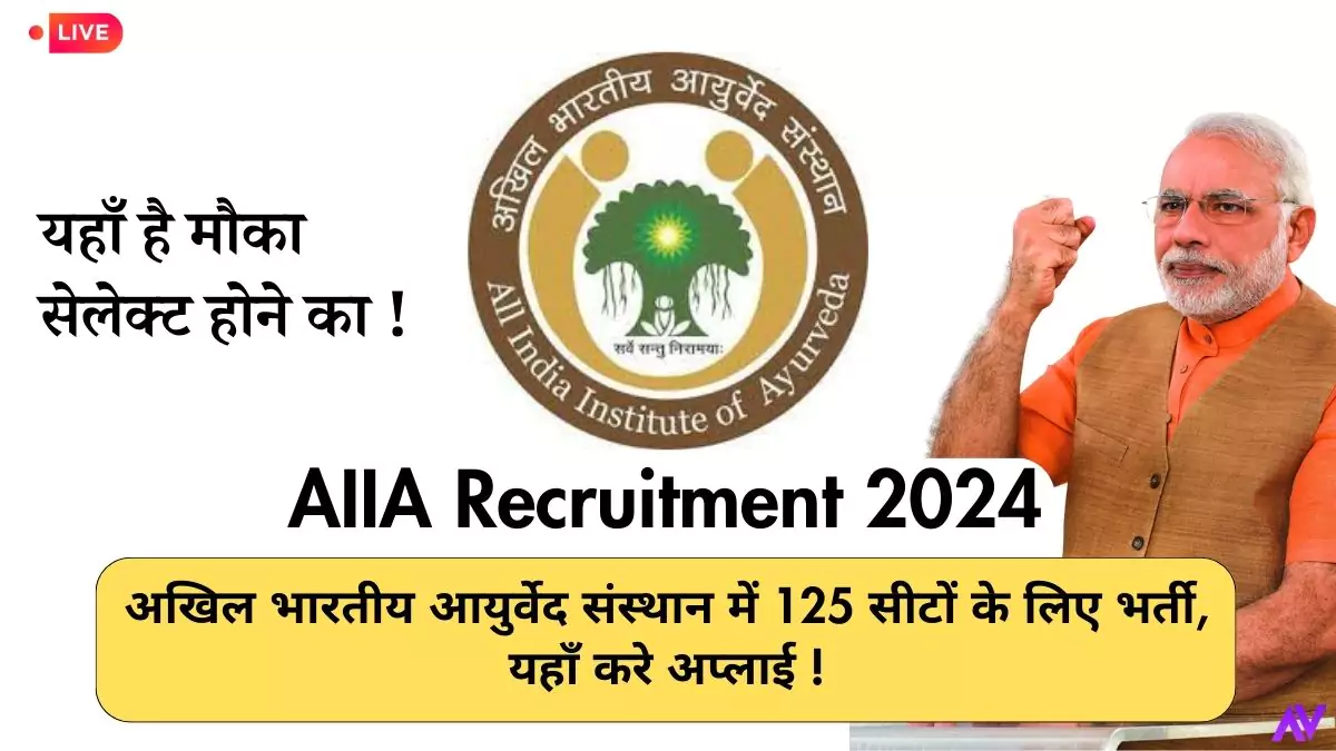 AIIA Recruitment 2024 :अखिल भारतीय आयुर्वेद संस्थान में 125 सीटों के लिए भर्ती, यहाँ करे अप्लाई !