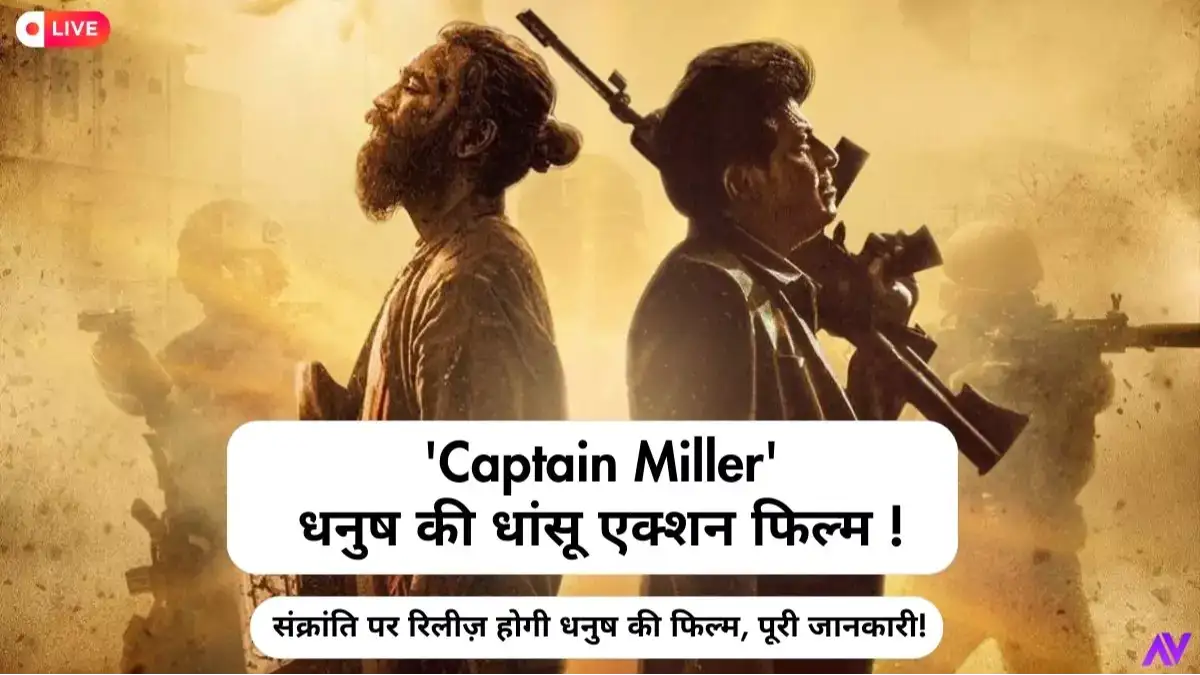 संक्रांति पर रिलीज़ होगी धनुष की 'Captain Miller' धांसू एक्शन फिल्म !