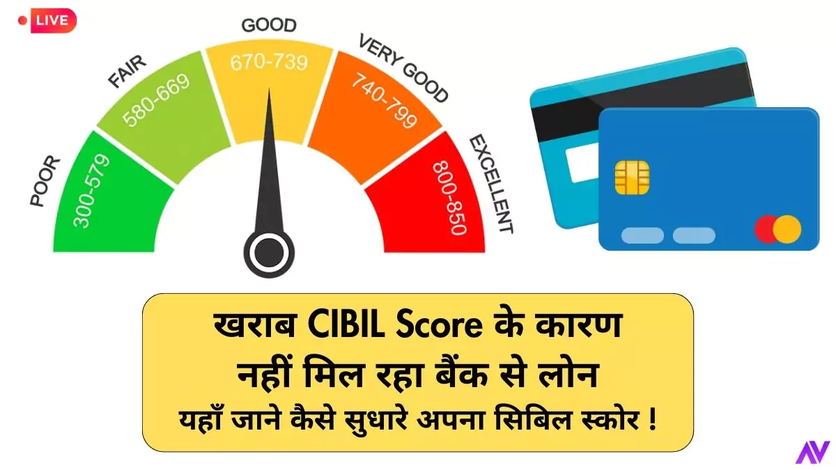 खराब CIBIL Score के कारण नहीं मिल रहा बैंक से लोन, यहाँ जाने कैसे सुधारे अपना सिबिल स्कोर !