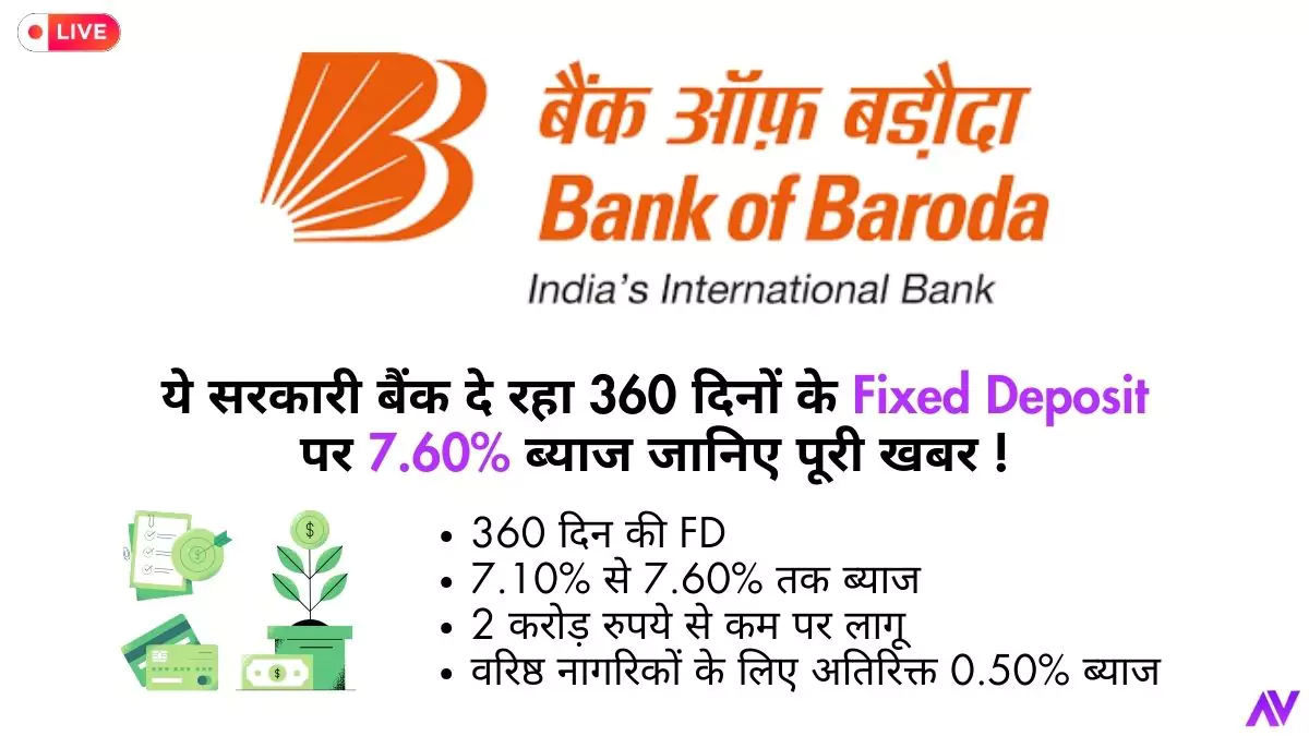 ये सरकारी बैंक दे रहा 360 दिनों के Fixed Deposit पर 7.60% ब्याज, जानिए पूरी खबर !