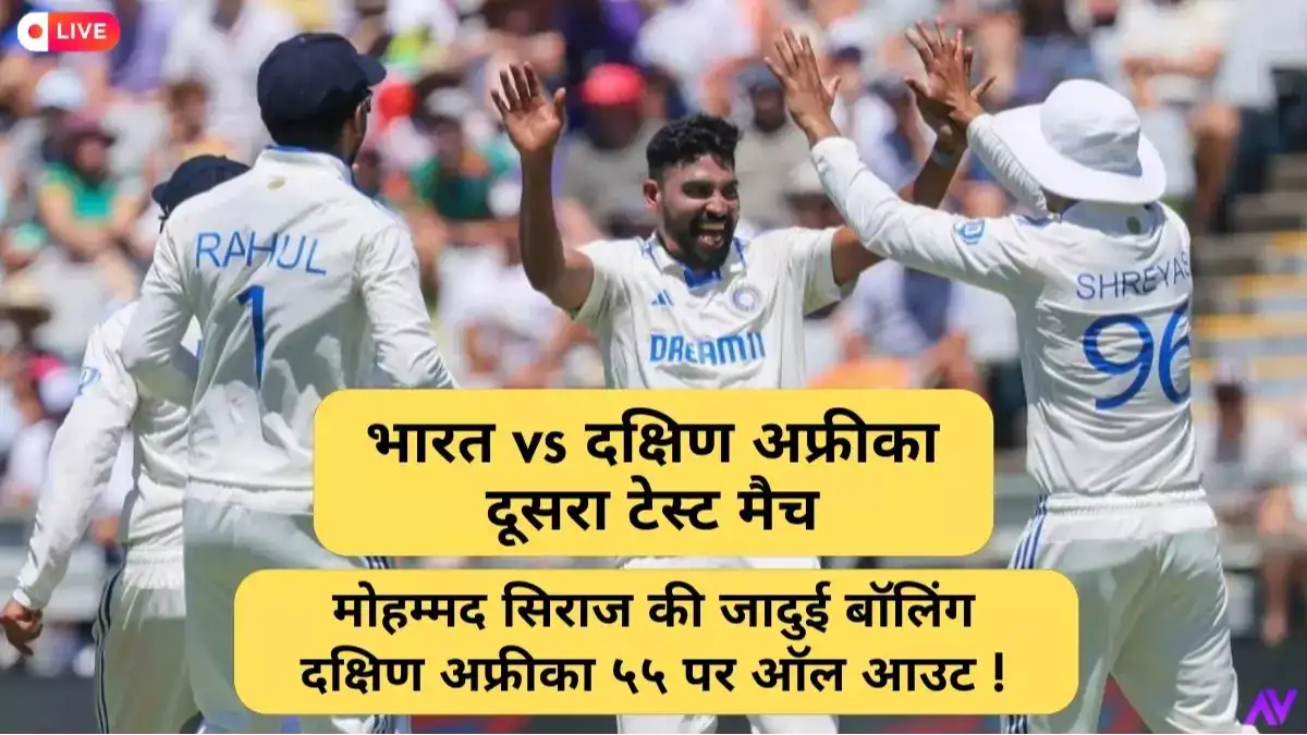 Ind vs SA 2nd Test :मोहम्मद सिराज की जादुई बॉलिंग, दक्षिण अफ्रीका ५५ पर ऑल आउट !