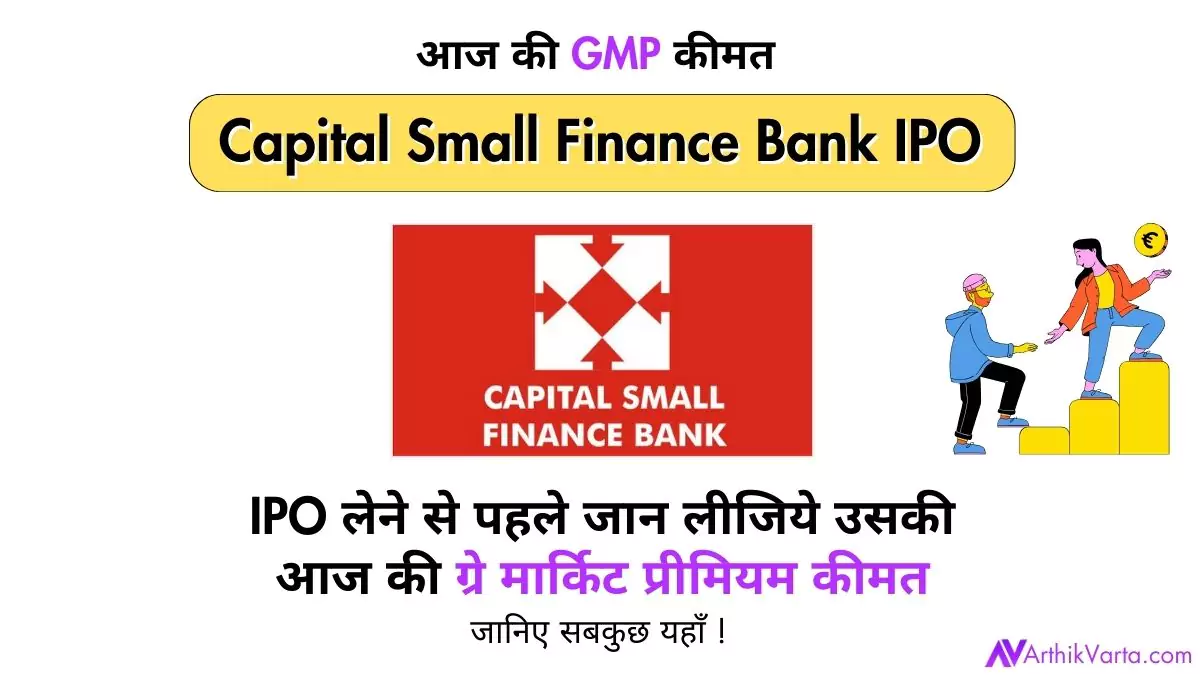 Capital Small Finance Bank IPO GMP