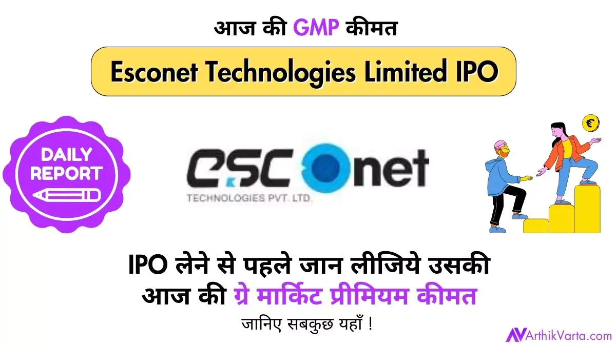 Esconet Technologies IPO :इस्कोनेट टेक्नोलॉजीज लिमिटेड आईपीओ सब्सक्राइब करने से पहले जान लीजिये ये 10 महत्वपूर्ण बातें !