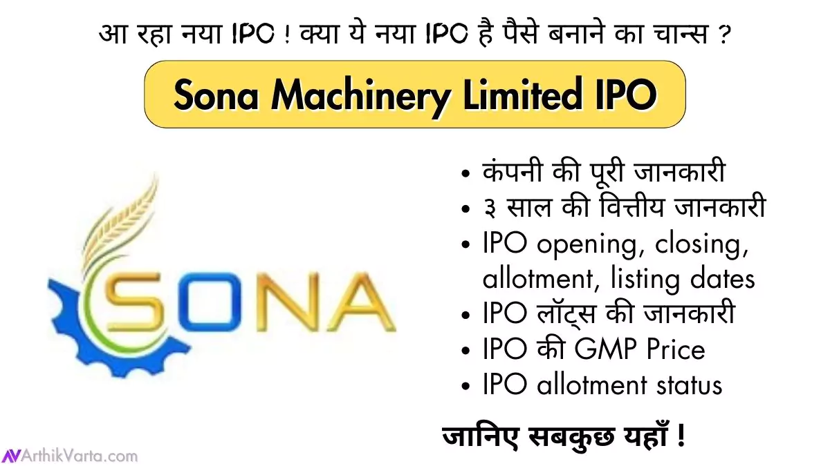 Sona Machinery Limited IPO