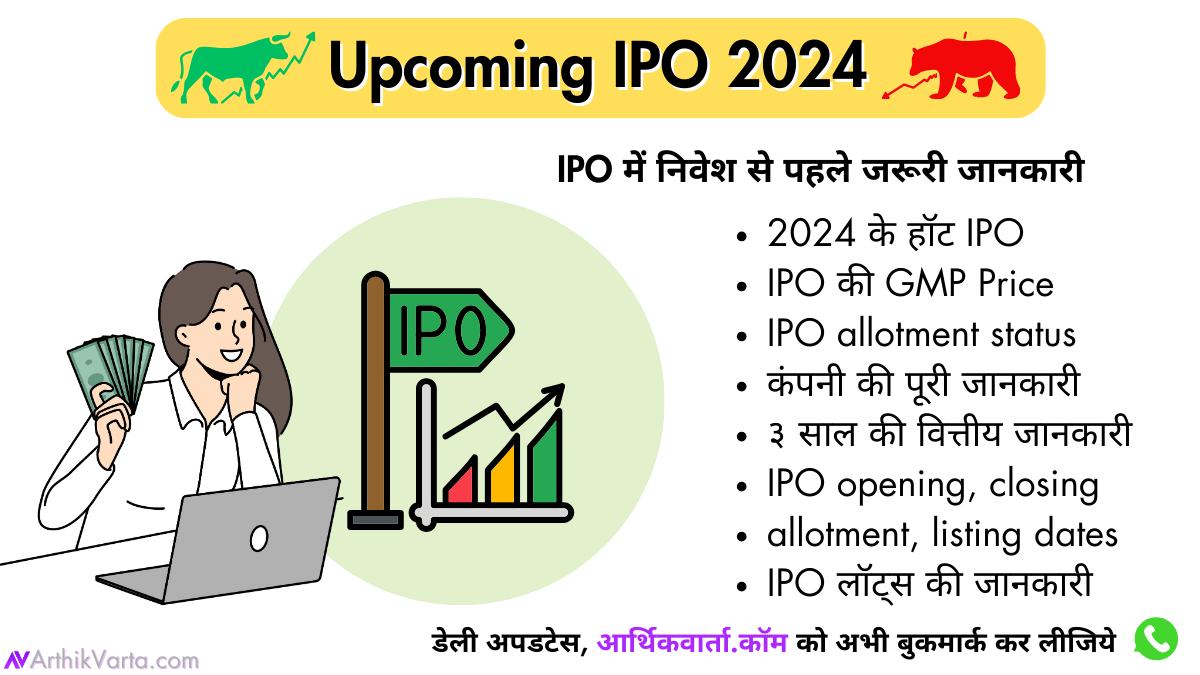 IPO मार्च 2024 के आगामी IPO की पूरी जानकारी, IPO GMP