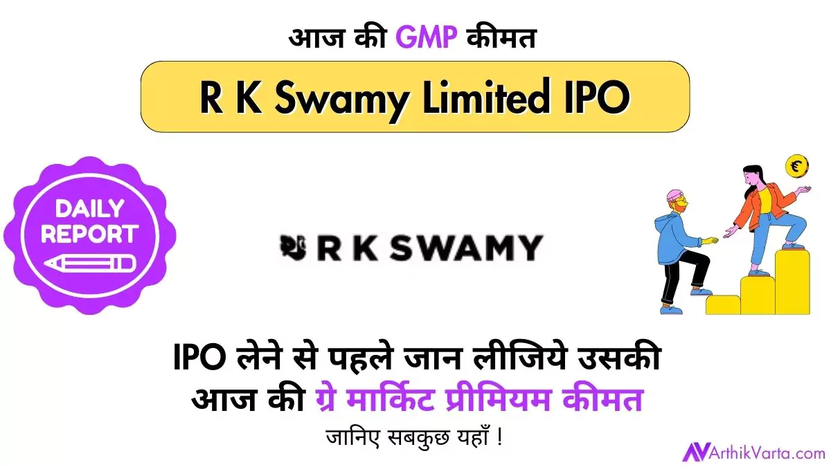 R K Swamy IPO GMP