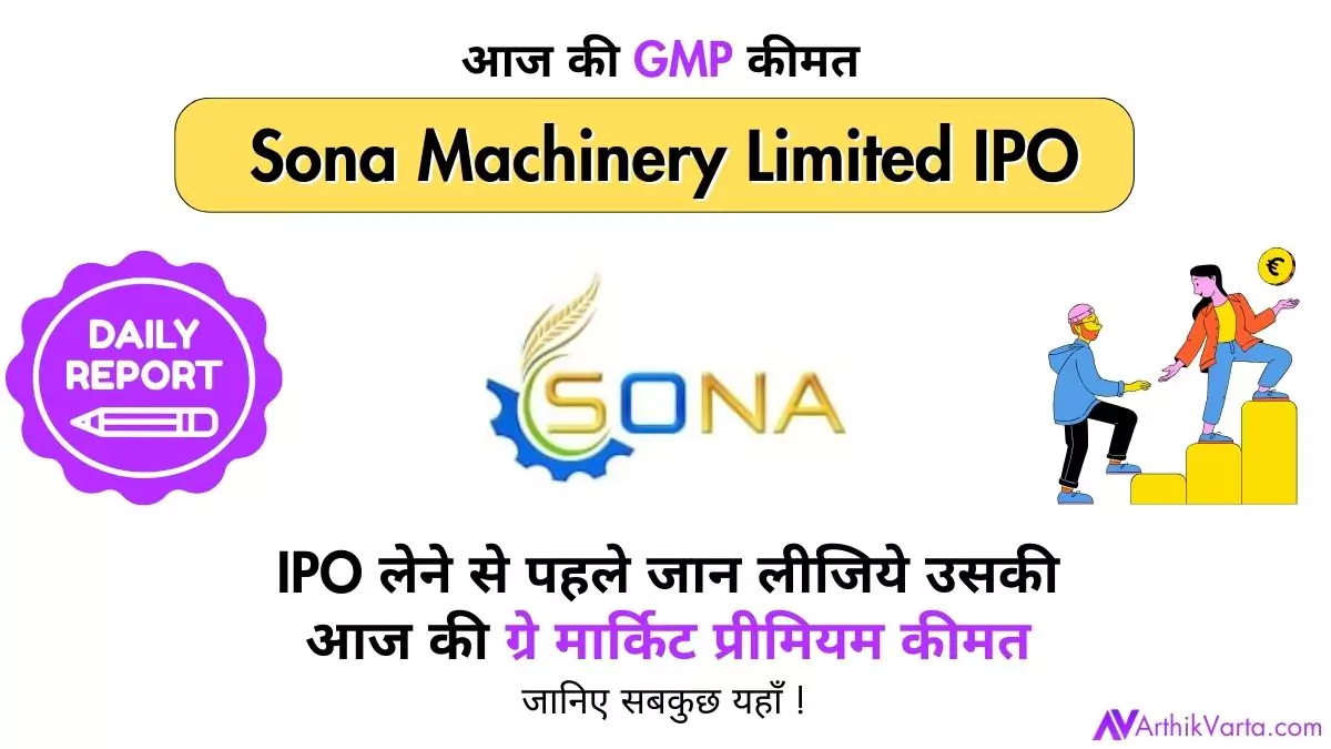 Sona Machinery IPO GMP